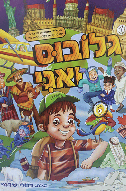 גלובוס ואני קומיקס