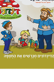 דינדונים 17 copy דינדונים 17