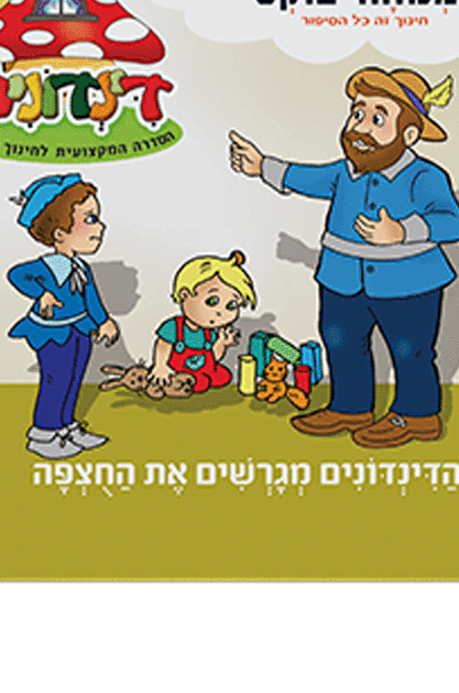 דינדונים 17