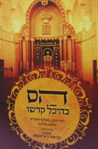 הס בהיכל קדשו