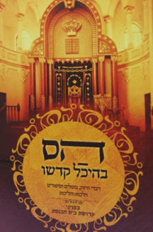 הס בהיכל קדשו