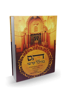 הס בהיכל קדשו