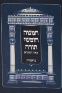 חומש כיס יפה