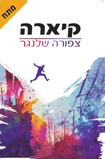 כריכה קיארה