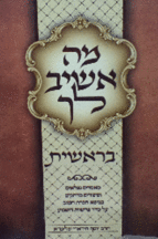 מה אשיב לך בראשית