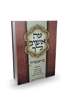 מה אשיב לך בראשית