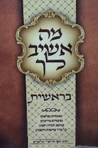 מה אשיב לך בראשית