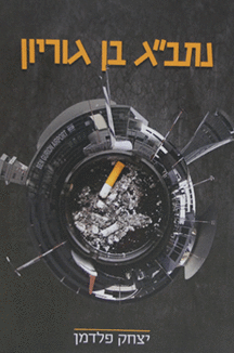 נתבג בן גוריון