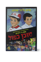 סוכן כפול חיים ולדר