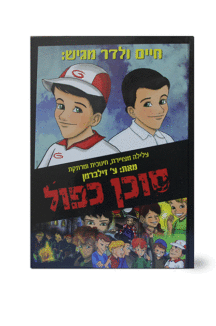 סוכן כפול חיים ולדר