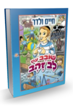 שובב עם לב זהב