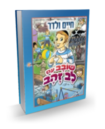 שובב עם לב זהב