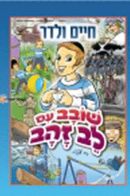 שובב עם לב זהב