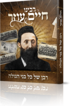 רבינו חיים עוזר