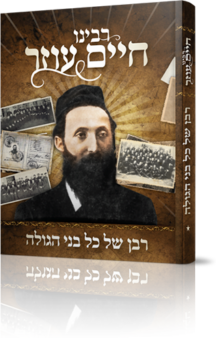 4413 755x1024 רבינו חיים עוזר