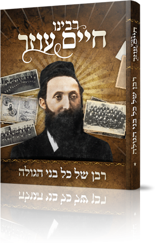 רבינו חיים עוזר