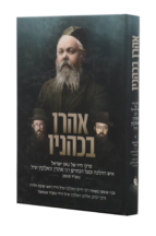 אהרן בכהניו