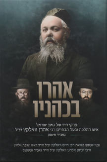 אהרון בכהניו-2 אהרן בכהניו