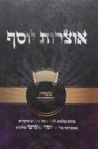 אוצרות יוסף שמות