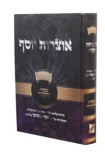 אוצרות יוסף שמות