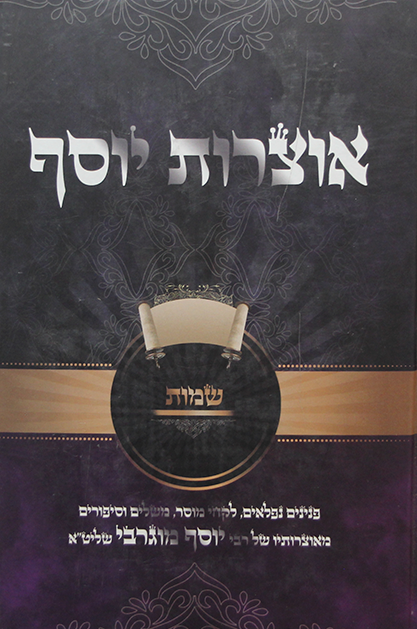 אוצרות יוסף שמות