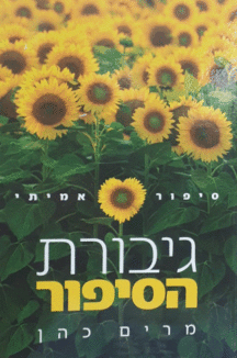 גיבורת הסיפור