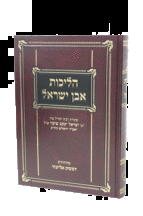 הליכות אבן ישראל ספר