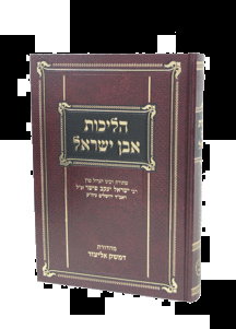 הליכות אבן ישראל ספר