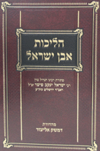 הליכות אבן ישראל ספר