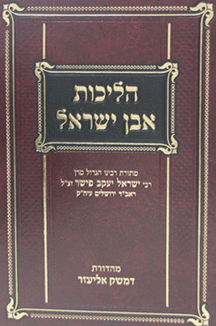 הליכות אבן ישראל copy הליכות אבן ישראל ספר