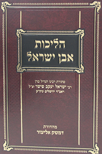 הליכות אבן ישראל ספר