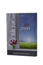 הרבב יותר מחלב ספר על הנקה