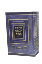 חומש-פאר-המקרא-שטוח