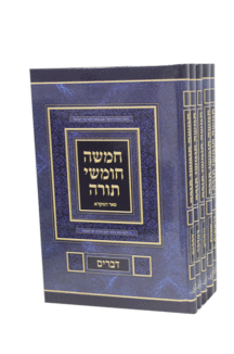 חומש-פאר-המקרא-שטוח