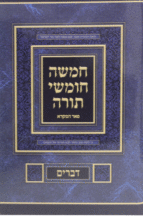 חומש-פאר-המקרא-שטוח