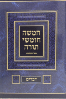 חומש-פאר-המקרא-שטוח