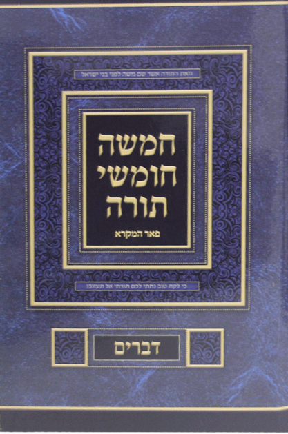 חומש-פאר-המקרא-שטוח