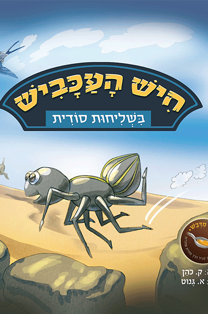 חיש העכביש ספר