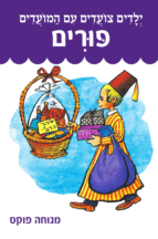 ילדים צועדים פורים