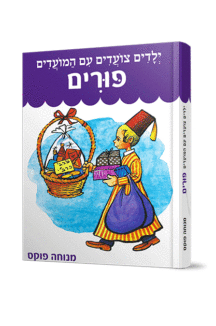 ילדים צועדים פורים