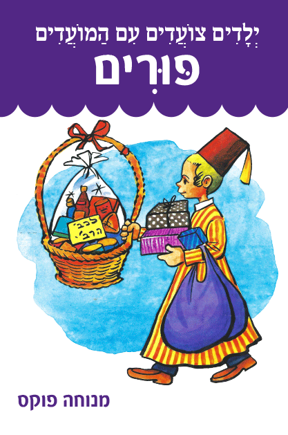 ילדים צועדים פורים