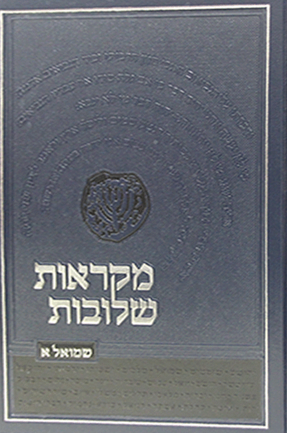 מקראות שלובות ספר על שמואל