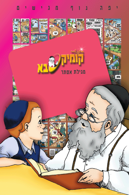 ספר קומיקס סבא