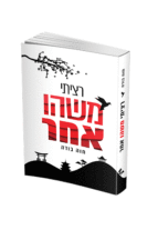 רציתי משהו אחר