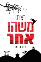 רציתי משהו אחר