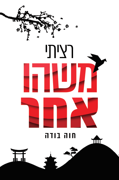 רציתי משהו אחר