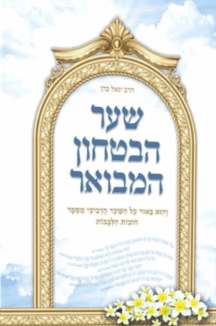 שער-הבטחון-המבואר שער הבטחון המבואר