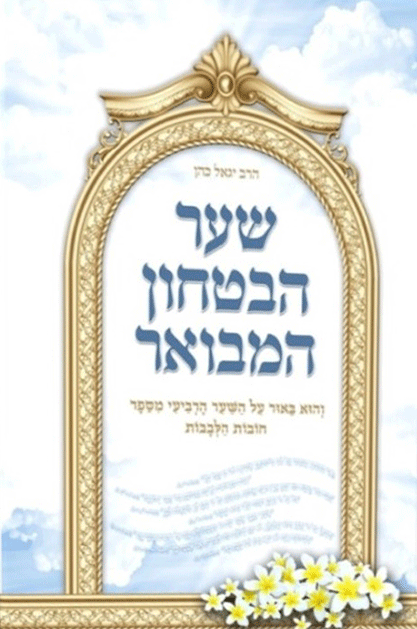 שער הבטחון המבואר