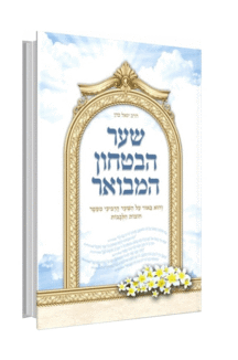 שער הבטחון המבואר