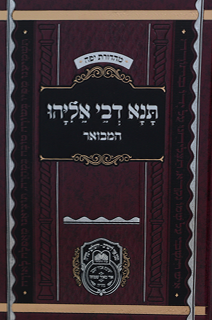 תנא דבי אליהו המבואר